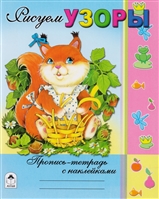 Рисуем узоры. Пропись-тетрадь с наклейками Рисуем узоры. Пропись-тетрадь с наклейками