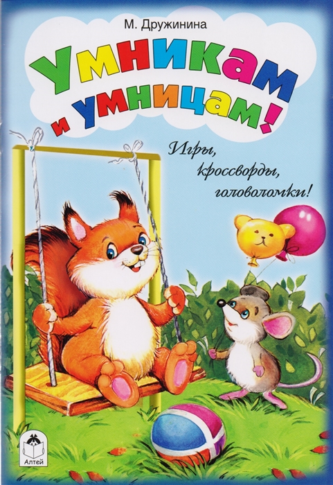 

Умникам и умницам