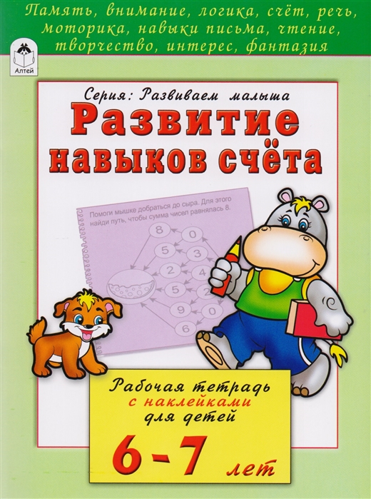 Бакунева Н. - Развитие навыков счета Рабочая тетрадь с наклейками для детей 6-7 лет