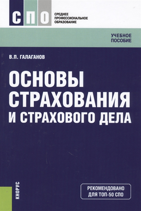 

Основы страхования и страхового дела Учебное пособие