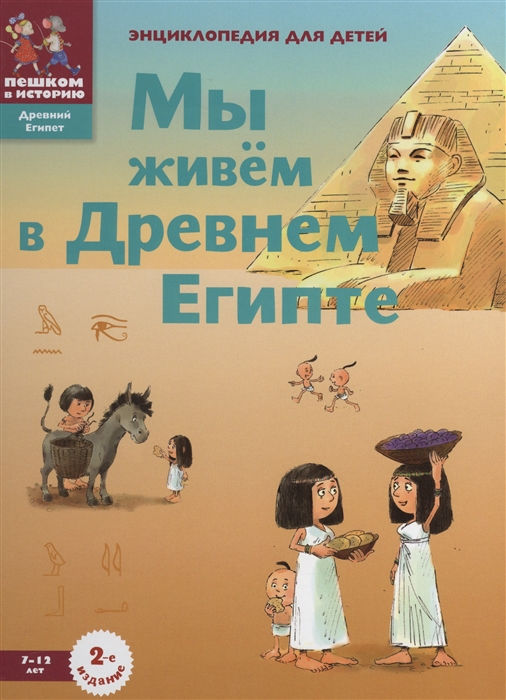 

Мы живем в Древнем Египте Энциклопедия для детей