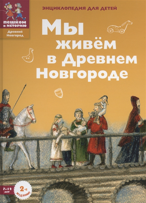 Мы живем в Древнем Новгороде Энциклопедия для детей