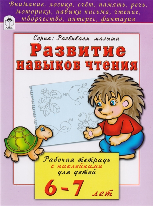 Бакунева Н. - Развитие навыков чтения Рабочая тетрадь с наклейками для детей 6-7 лет