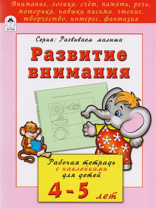 Бакунева Н. - Развитие внимания Рабочая тетрадь с наклейками для детей 4-5 лет