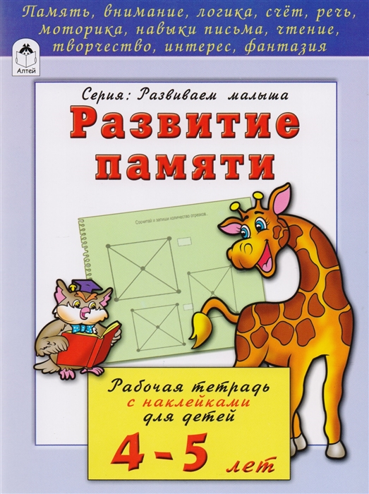 

Развитие памяти Рабочая тетрадь с наклейками для детей 4-5 лет