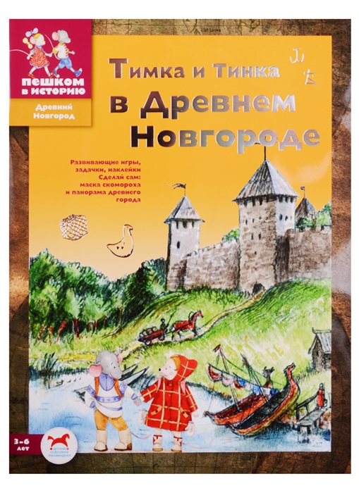 Шапиро М. Тимка и Тинка в Древнем Новгороде