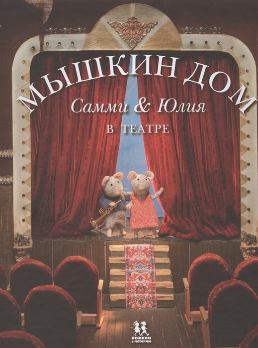 

Мышкин дом Самми и Юлия в театре