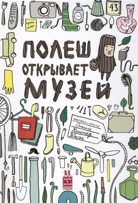 

Полеш открывает музей