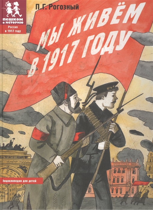 

Мы живем в 1917 году Энциклопедия для детей