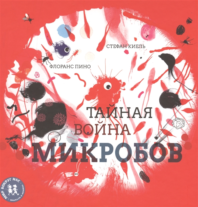 

Тайная война микробов
