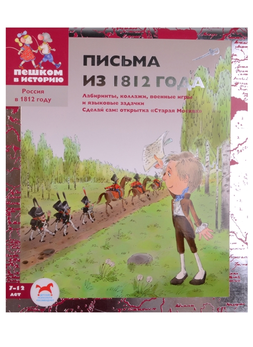 Пешком в историю. Письма из 1812 года. Пешком в историю 1812 год. Пешком по истории игра. Тимка и тинка в 1812 году.