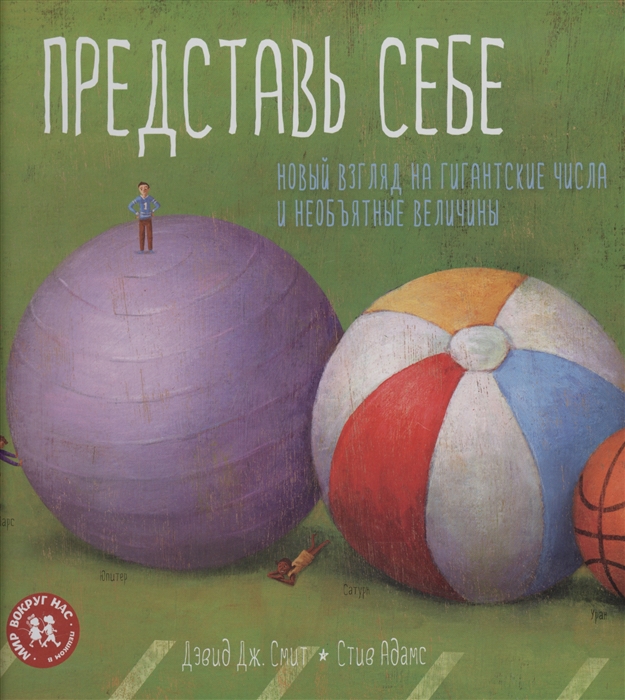 

Представь себе. Новый взгляд на гигантские числа и необъятные величины