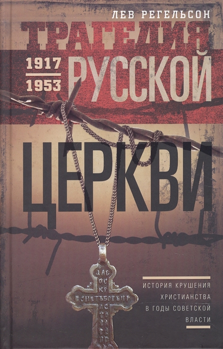 Регельсон Л. Трагедия Русской церкви 1917-1953 гг История крушения христианства в годы советской власти Регельсон Л. Трагедия Русской церкви 1917-1953 гг История крушения христианства в годы советской власти