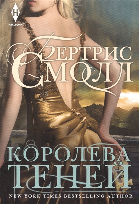 

Королева теней Роман