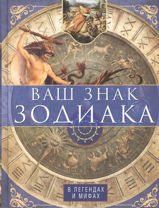 

Ваш знак зодиака в легендах и мифах