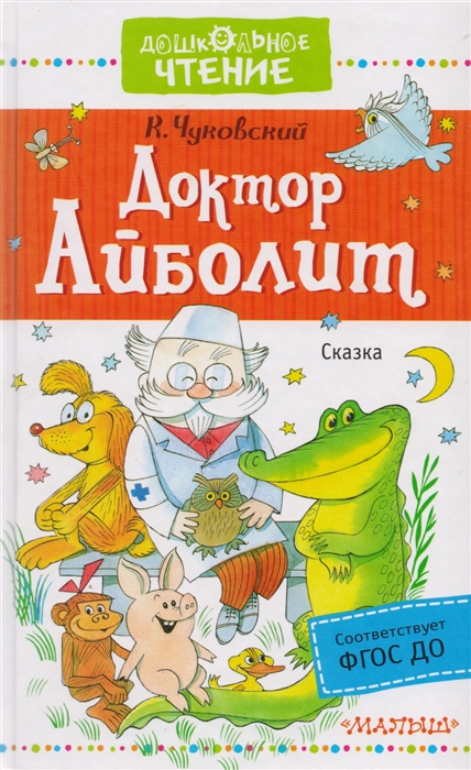 

Доктор Айболит Сказка