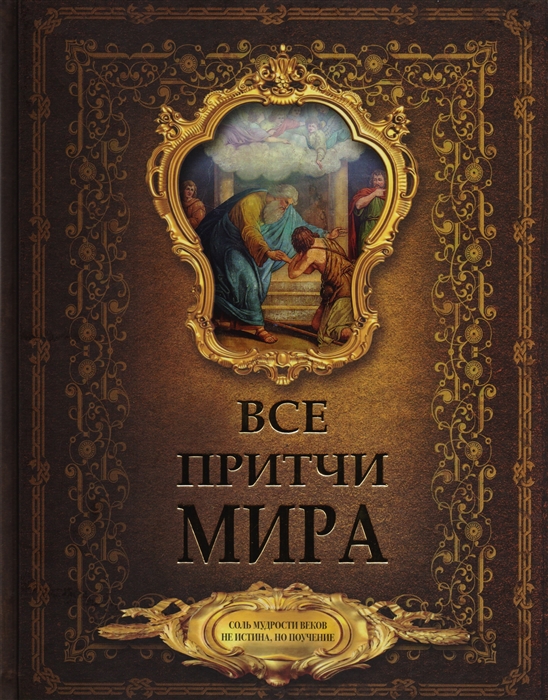 

Все притчи мира