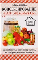Консервирование для лентяек. Самые быстрые и вкусные рецепты не требующие много времени Консервирование для лентяек. Самые быстрые и вкусные рецепты не требующие много времени