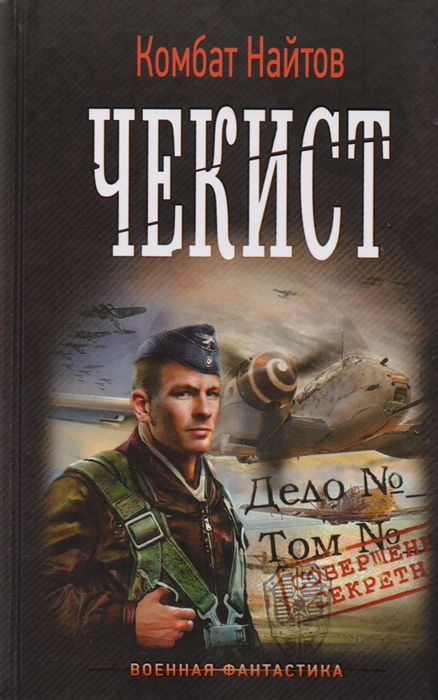 

Чекист