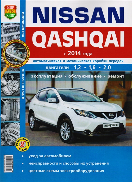

Nissan Qashqai с 2014 года Автоматическая и механическая коробки передач Двигатели 1 2 1 6 2 0 Эксплуатация Обслуживание Ремонт