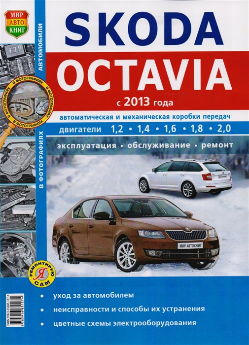

Skoda Oktavia с 2013 года Автоматическая и механическая коробки передач Двигатели 1 2 1 4 1 6 1 8 2 0 Эксплуатация обслуживание ремонт