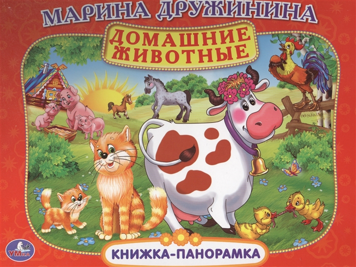 Дружинина М. - Домашние животные Книжка-панорамка