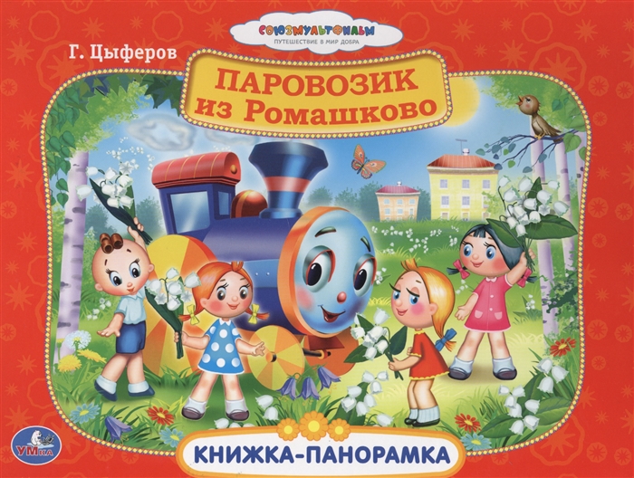 

Паровозик из Ромашково Книжка-панорамка