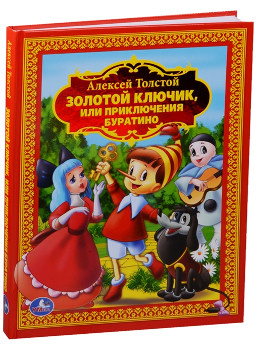 

Золотой ключик или Приключения Буратино