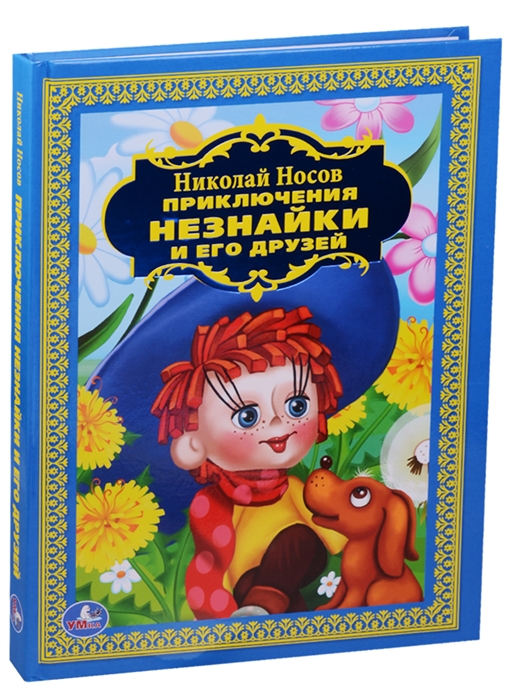 

Приключения Незнайки и его друзей