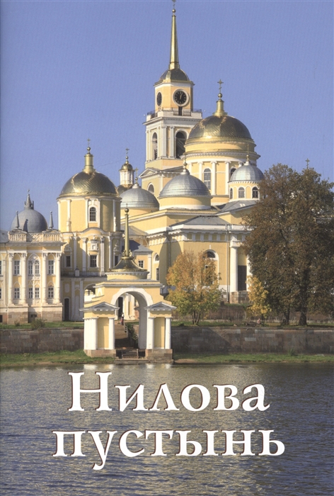 Бодрова Н. - Нилова пустынь Путеводитель