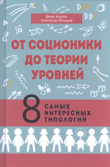 

От соционики до теории уровней 8 самых интересных типологий