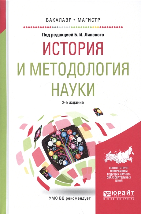 

История и методология науки Учебное пособие