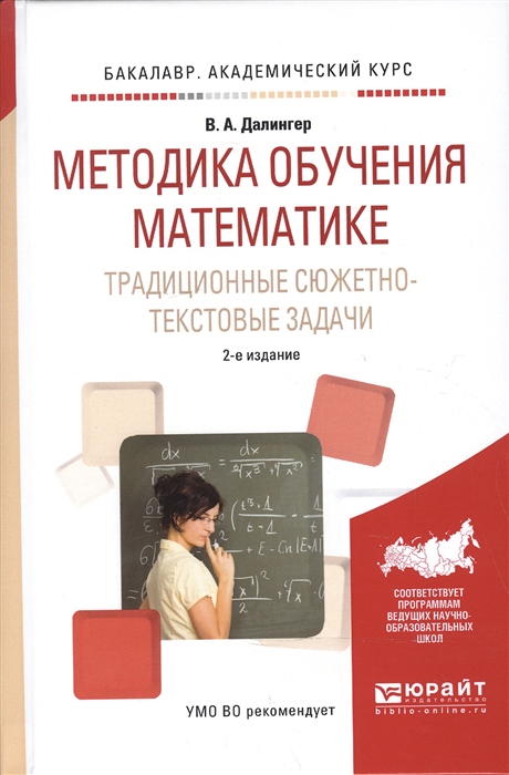 

Методика обучения математике Традиционные сюжетно-текстовые задачи Учебное пособие