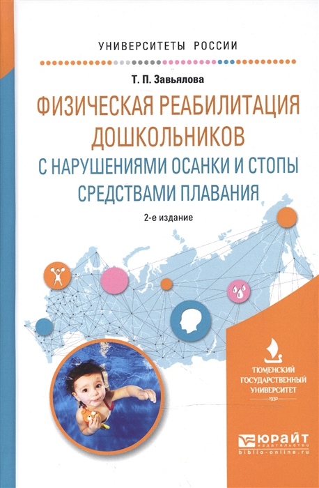 

Физическая реабилитация дошкольников с нарушениями осанки и стопы средствами плавания Учебное пособие