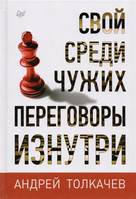 

Свой среди чужих Переговоры изнутри