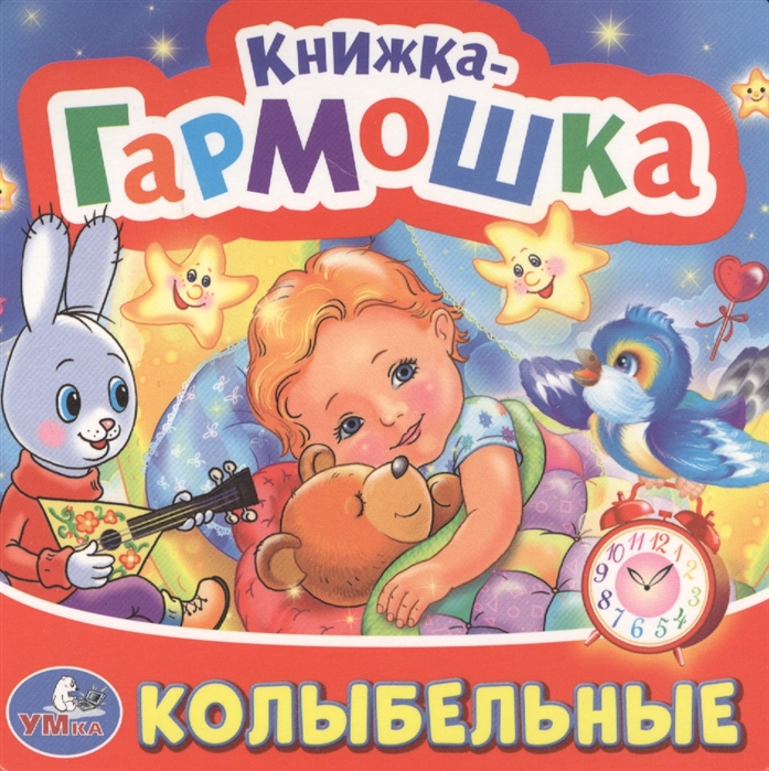 Книжка колыбельные