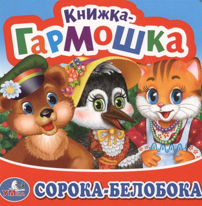 

Сорока-белобока