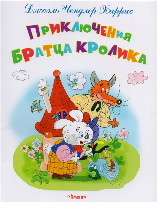 

Приключения братца Кролика