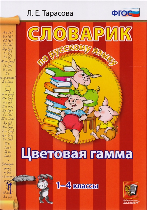 

Словарик по русскому языку Цветовая гамма 1-4 классы