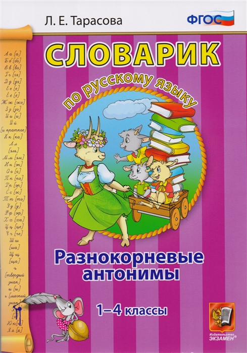 

Словарик по русскому языку Разнокорневые антонимы 1-4 классы