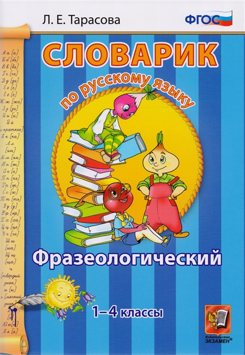 Тарасова Л. - Словарик по русскому языку Фразеологический 1-4 классы