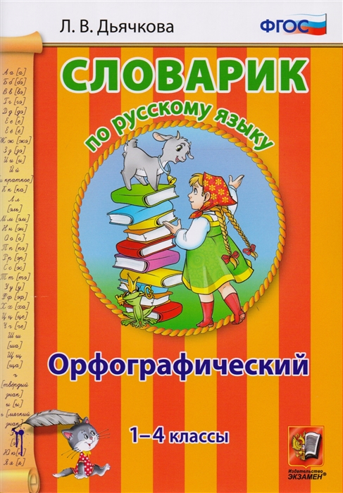 

Словарик по русскому языку Орфографический 1-4 классы