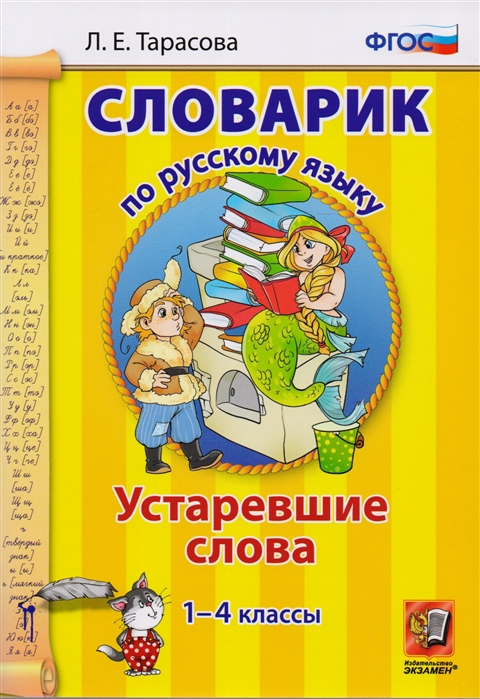 

Словарик по русскому языку Устаревшие слова 1-4 классы