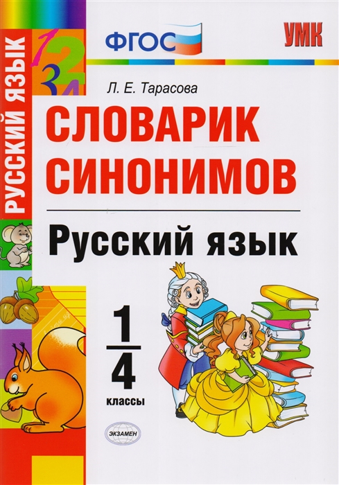 Тарасова Л. - Словарик синонимов Русский язык 1-4 классы