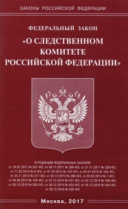 

Федеральный закон О следственном комитете Российской Федерации