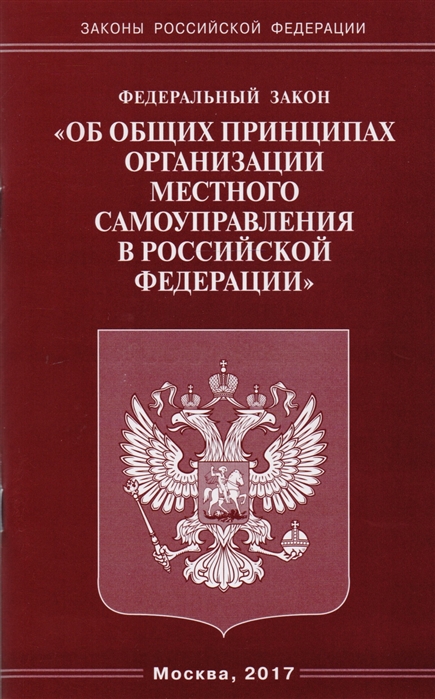 

Федеральный закон Об общих принципах организации местного самоуправления в Российской Федерации