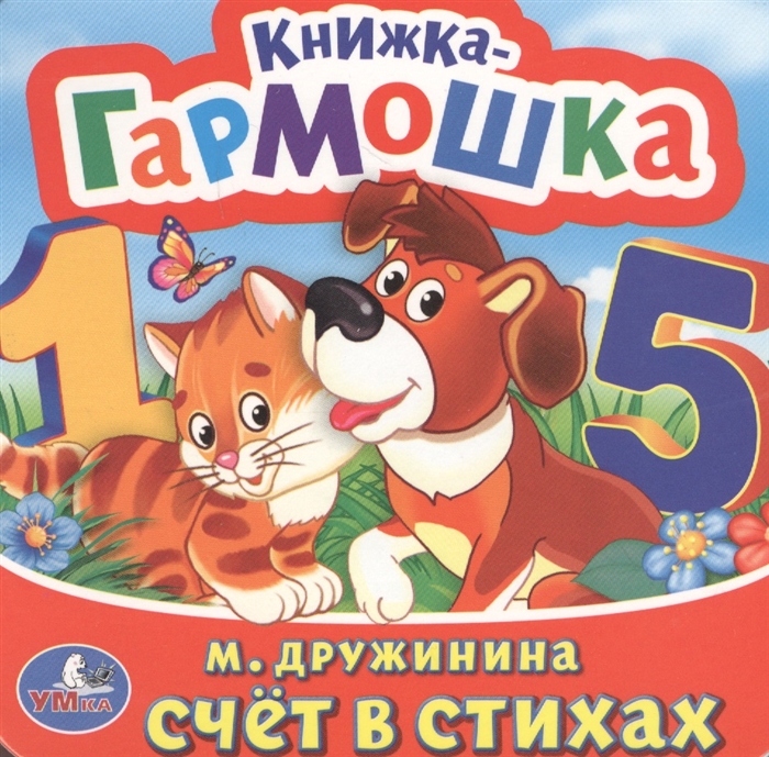 

Счет в стихах