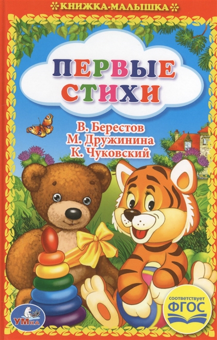 Берестов В., Дружинина М., Чуковский К., Александрова З., Токмакова И. - Первые стихи