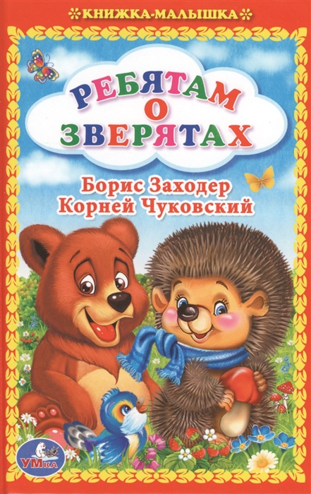 Заходер Б., Крылов И., Чуковский К. - Ребятам о зверятах