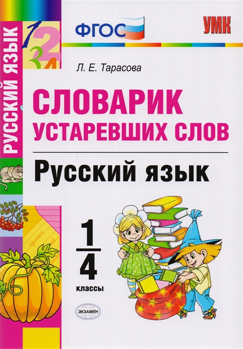 

Словарик устаревших слов Русский язык 1-4 классы